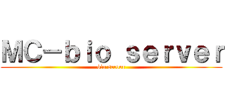 ＭＣ－ｂｉｏ ｓｅｒｖｅｒ (bio server)