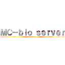 ＭＣ－ｂｉｏ ｓｅｒｖｅｒ (bio server)
