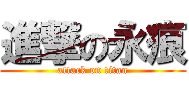 進撃の永痕 (attack on titan)