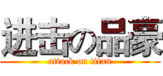 进击の品豪 (attack on titan)