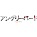 アングリーバード (angry birds)