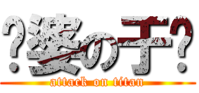 傻婆の于满 (attack on titan)