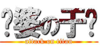 傻婆の于满 (attack on titan)