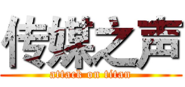 传媒之声 (attack on titan)