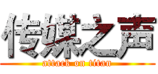 传媒之声 (attack on titan)