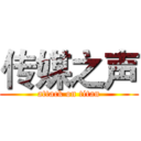 传媒之声 (attack on titan)