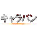 キャラバン (CARAVAN)