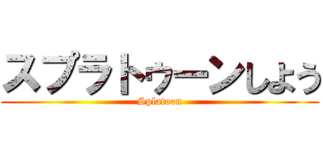 スプラトゥーンしよう (Splatoon)
