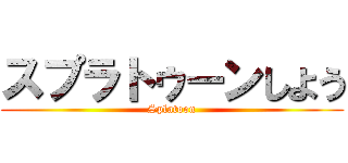 スプラトゥーンしよう (Splatoon)