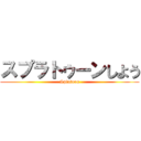 スプラトゥーンしよう (Splatoon)