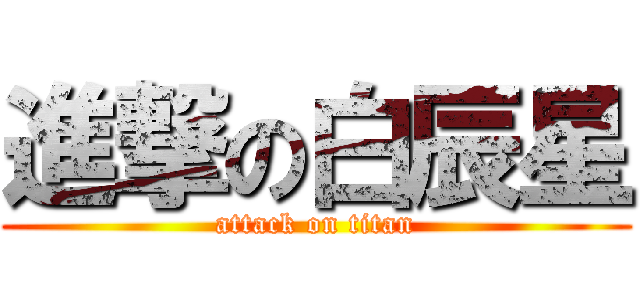 進撃の白辰星 (attack on titan)