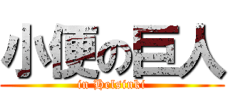 小便の巨人 (in Helsinki)