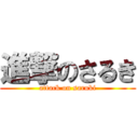 進撃のさるき (attack on saruki)