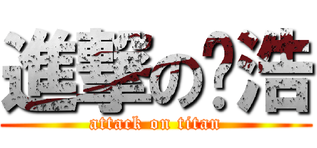 進撃の黃浩 (attack on titan)