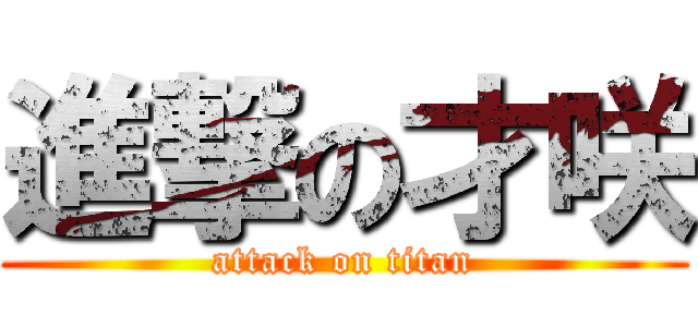 進撃の才咲 (attack on titan)