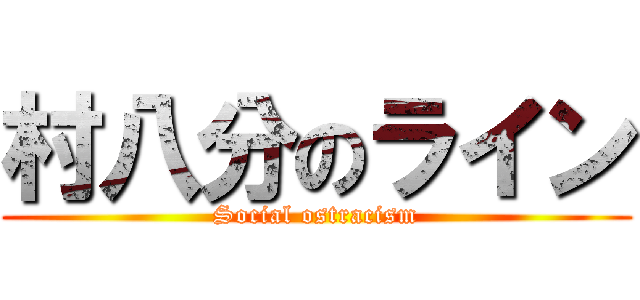 村八分のライン (Social ostracism)