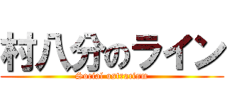 村八分のライン (Social ostracism)