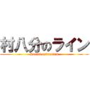 村八分のライン (Social ostracism)