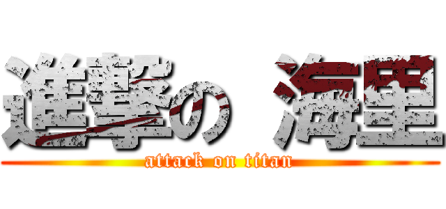進撃の 海里 (attack on titan)