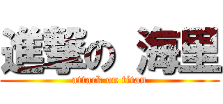 進撃の 海里 (attack on titan)