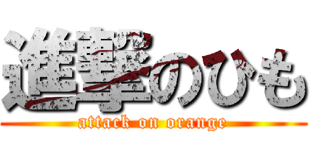 進撃のひも (attack on orange)