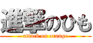 進撃のひも (attack on orange)