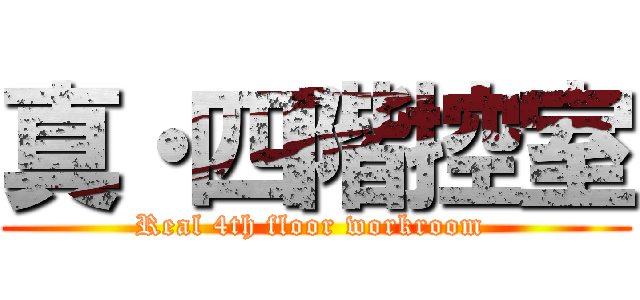 真・四階控室 (Real 4th floor workroom )