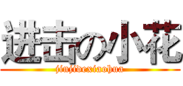 进击の小花 (jinjidexiaohua)