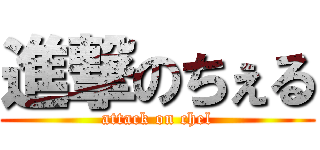 進撃のちぇる (attack on chel)