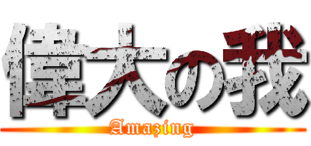 偉大の我 (Amazing)