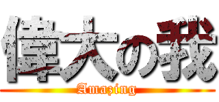 偉大の我 (Amazing)