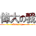 偉大の我 (Amazing)