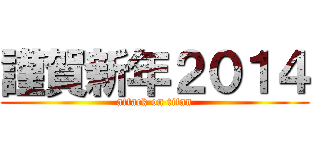 謹賀新年２０１４ (attack on titan)