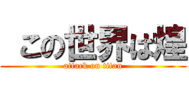  この世界は煌 (attack on titan)
