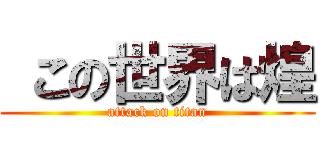  この世界は煌 (attack on titan)