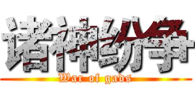 诸神纷争 (War of gads)