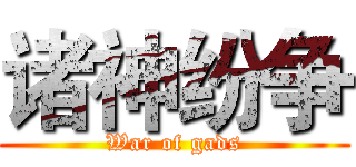 诸神纷争 (War of gads)