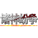 诸神纷争 (War of gads)