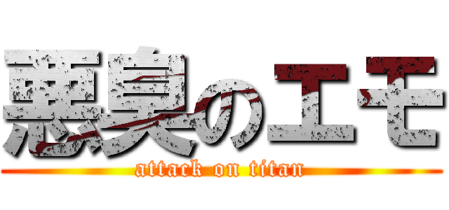 悪臭のエモ (attack on titan)