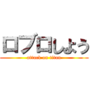 ロブロしよう (attack on titan)