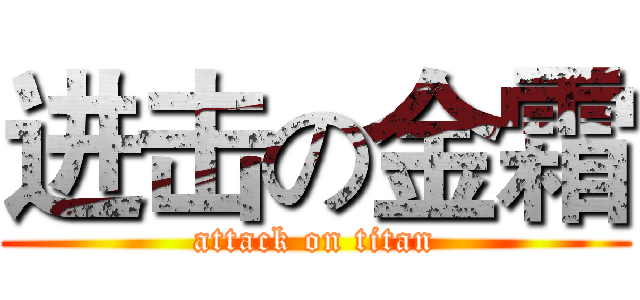进击の金霜 (attack on titan)
