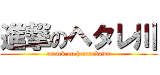 進撃のヘタレ川 (attack on hetarekawa)