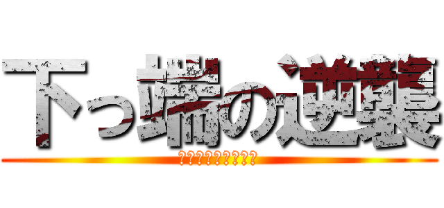 下っ端の逆襲 (なめられてたまるか)
