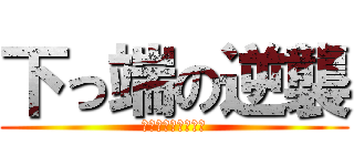 下っ端の逆襲 (なめられてたまるか)