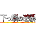 下っ端の逆襲 (なめられてたまるか)