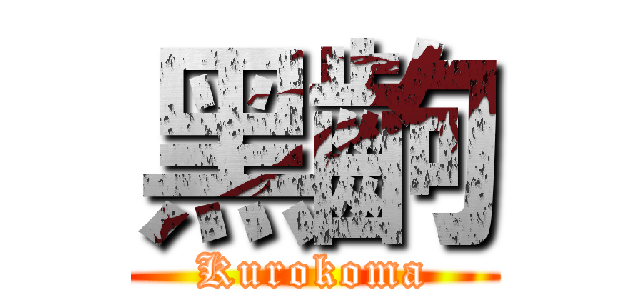 黑齣 (Kurokoma)