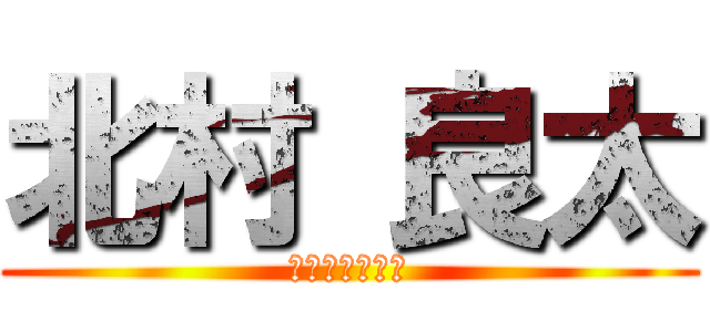 北村 良太 (ソフトテニス部)