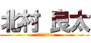 北村 良太 (ソフトテニス部)