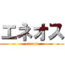 エネオス (eneos)