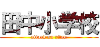 田中小学校 (attack on titan)